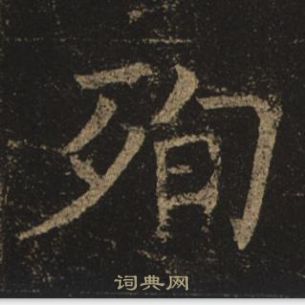 褚遂良孟法師碑中殉的寫法