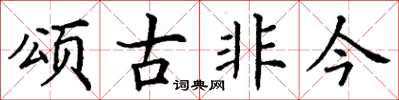 丁謙頌古非今楷書怎么寫