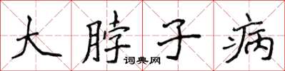 侯登峰大脖子病楷書怎么寫