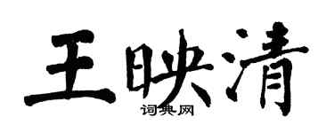 翁闓運王映清楷書個性簽名怎么寫