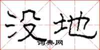 柯春海沒地隸書怎么寫