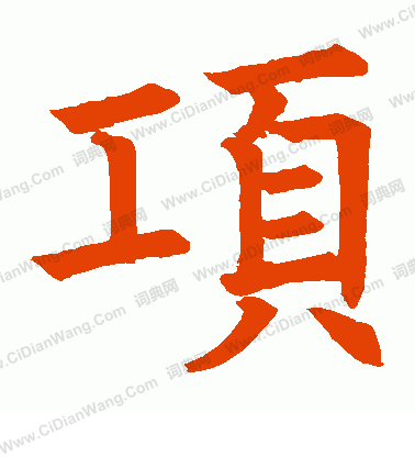 南安公碑寫的項