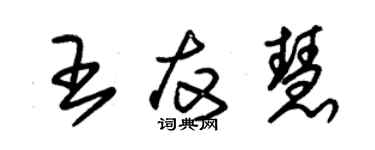 朱錫榮王友慧草書個性簽名怎么寫