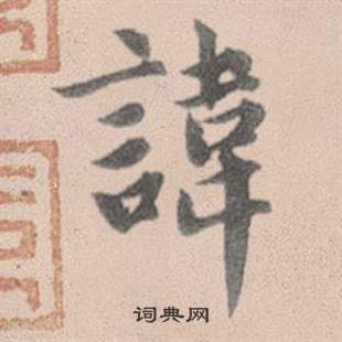 豕篆書書法_豕字書法_篆書字典