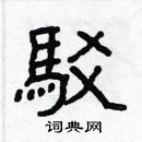 林少明寫的硬筆隸書駁