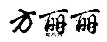 胡問遂方麗麗行書個性簽名怎么寫