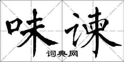 翁闓運味諫楷書怎么寫