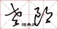 駱恆光老郎草書怎么寫