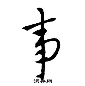 朱耷千字文中事的寫法