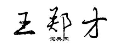 曾慶福王鄭才行書個性簽名怎么寫