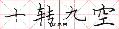 駱恆光十轉九空楷書怎么寫