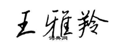 王正良王雅羚行書個性簽名怎么寫