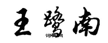 胡問遂王鷺南行書個性簽名怎么寫