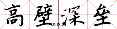 周炳元高壁深壘楷書怎么寫