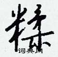 鯨草書怎么寫好看_鯨硬筆草書書法_鯨鋼筆草書字帖