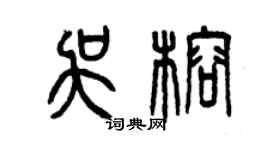 曾慶福吳榕篆書個性簽名怎么寫