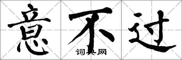 翁闓運意不過楷書怎么寫