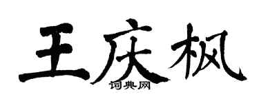 翁闓運王慶楓楷書個性簽名怎么寫
