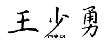 丁謙王少勇楷書個性簽名怎么寫