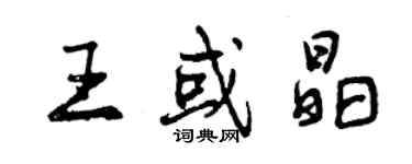 曾慶福王或晶行書個性簽名怎么寫