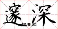 丁謙邃深楷書怎么寫