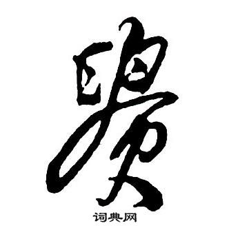 王鐸集字千字文中貴的寫法