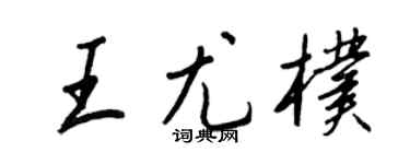 王正良王尤朴行書個性簽名怎么寫