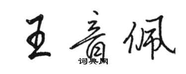 駱恆光王音佩行書個性簽名怎么寫