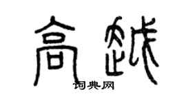 曾慶福高越篆書個性簽名怎么寫