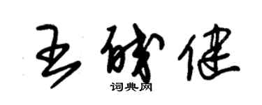 朱錫榮王皎健草書個性簽名怎么寫
