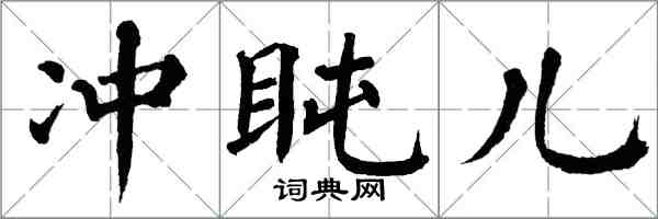 翁闓運衝盹兒楷書怎么寫