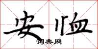 周炳元安恤楷書怎么寫