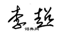 朱錫榮李超草書個性簽名怎么寫