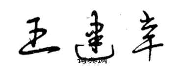 曾慶福王建辛草書個性簽名怎么寫