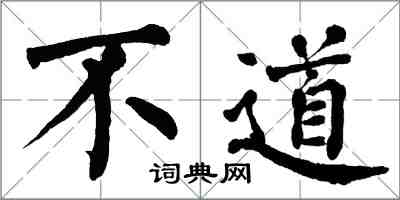 翁闓運不道楷書怎么寫