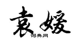 胡問遂袁媛行書個性簽名怎么寫