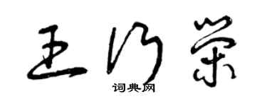 曾慶福王行榮草書個性簽名怎么寫