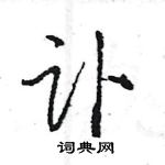 王旻寫的硬筆行書訃