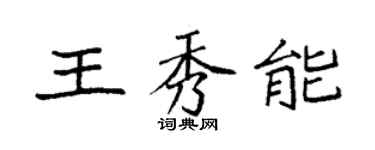 袁強王秀能楷書個性簽名怎么寫