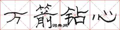 駱恆光萬箭鑽心隸書怎么寫