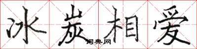 駱恆光冰炭相愛楷書怎么寫