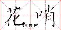 黃華生花哨楷書怎么寫