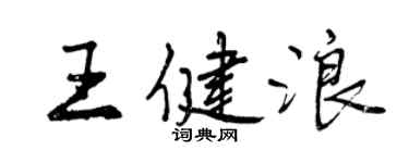 曾慶福王健浪行書個性簽名怎么寫