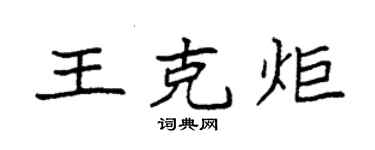 袁強王克炬楷書個性簽名怎么寫
