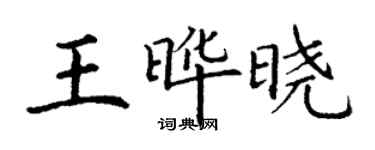 丁謙王曄曉楷書個性簽名怎么寫