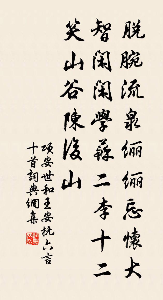 項安世和王安撫六言十首書法作品欣賞