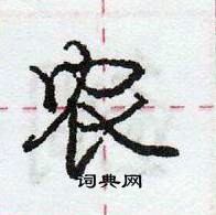 龐中華寫的硬筆行書農