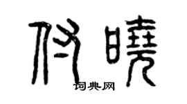 曾慶福付曉篆書個性簽名怎么寫