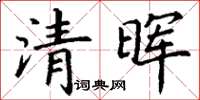 丁謙清暉楷書怎么寫