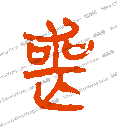 寫的馬王堆帛書